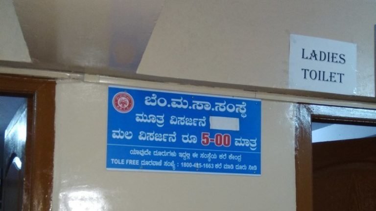 ಬಿಎಂಟಿಸಿ ಶೌಚಾಲಯಗಳಲ್ಲಿ ನಡೆಯುತ್ತಿದೆ ಸುಲಿಗೆ..!