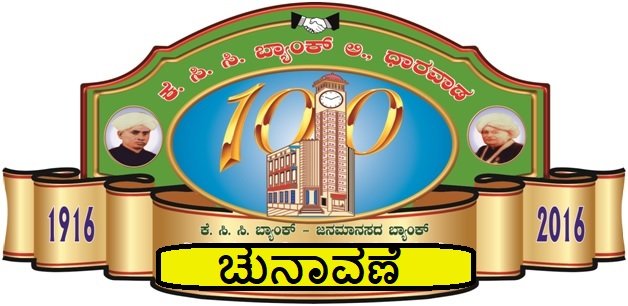 ಯಾರಾಗ್ತಾರೆ KCC ಬ್ಯಾಂಕ್ ಅಧ್ಯಕ್ಷ..?