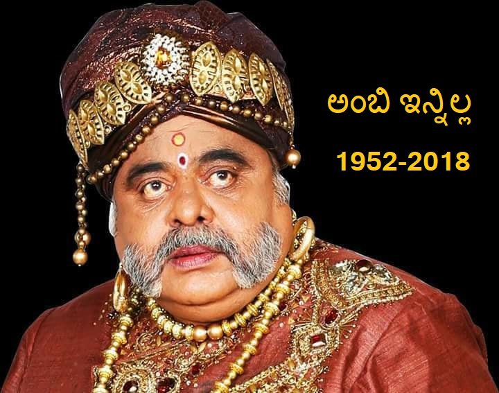 ಹಿರಿಯ ನಟ, ರೆಬಲ್ ಸ್ಟಾರ್ ಅಂಬರೀಶ್‌ ಇನ್ನಿಲ್ಲ..!