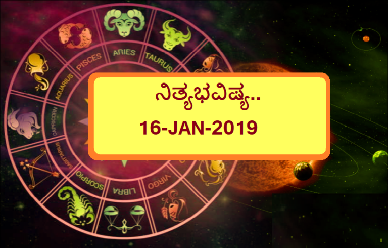 16-JAN-2019 ನಿತ್ಯಭವಿಷ್ಯ..