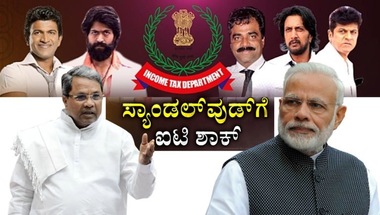 ನಟರ ಮೇಲೆ IT ರೇಡ್ ಗೆ ಕೇಂದ್ರ ಸರ್ಕಾರ ಕಾರಣ..!?
