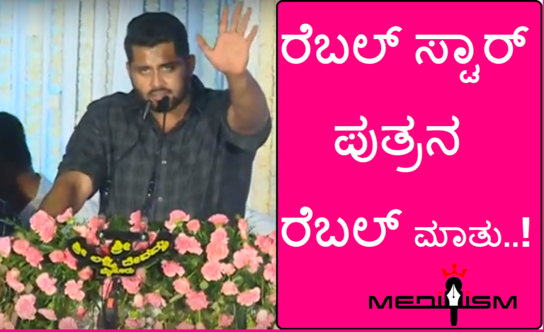 ರೆಬಲ್ ಸ್ಟಾರ್ ಪುತ್ರನ ರೆಬಲ್ ಮಾತು..!
