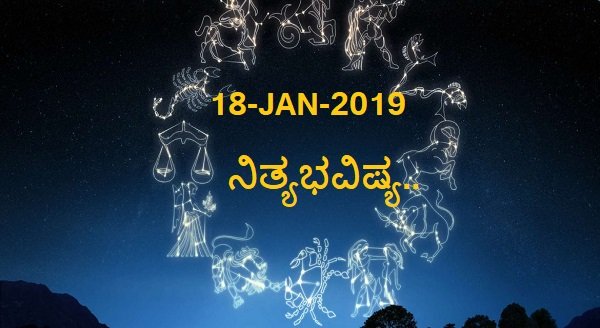 18-JAN-2019 ನಿತ್ಯಭವಿಷ್ಯ..