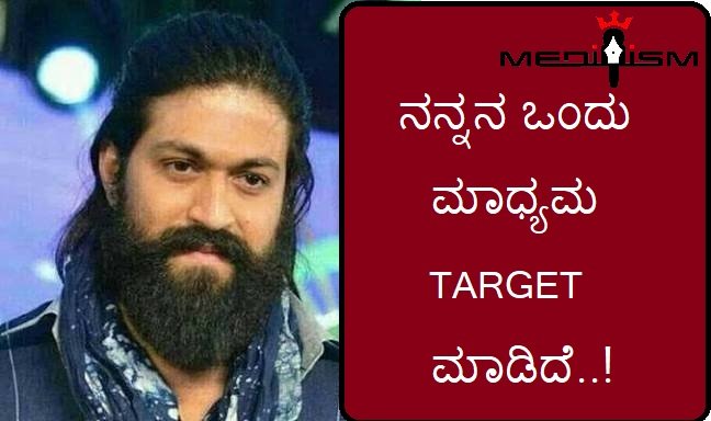 ನನ್ನನ TARGET ಮಾಡಿದೆ ಒಂದು ಮಾಧ್ಯಮ..!