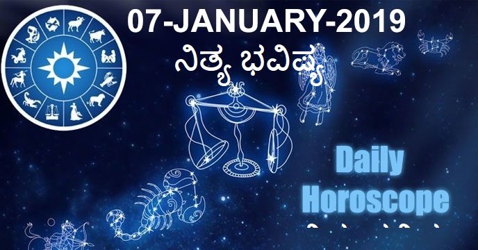 07-JAN-2019 ನಿತ್ಯಭವಿಷ್ಯ..