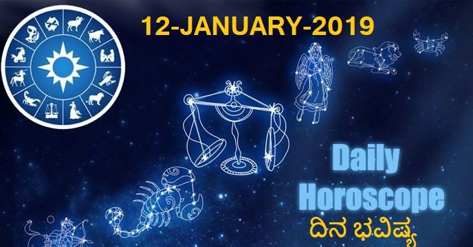 12-JAN-2019 ನಿತ್ಯಭವಿಷ್ಯ..
