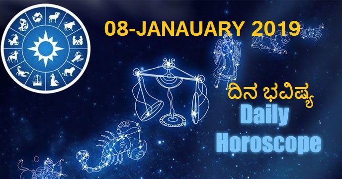 08-JAN-2019 ನಿತ್ಯಭವಿಷ್ಯ..