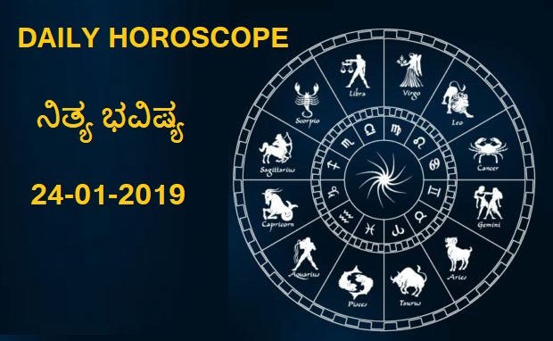 24-JAN-2019 ನಿತ್ಯಭವಿಷ್ಯ..