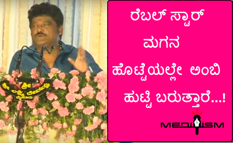 ರೆಬಲ್ ಸ್ಟಾರ್ ಮಗನ ಹೊಟ್ಟೆಯಲ್ಲೇ ಮತ್ತೆ ಅಂಬಿ ಹುಟ್ಟಿ ಬರುತ್ತಾರೆ..!