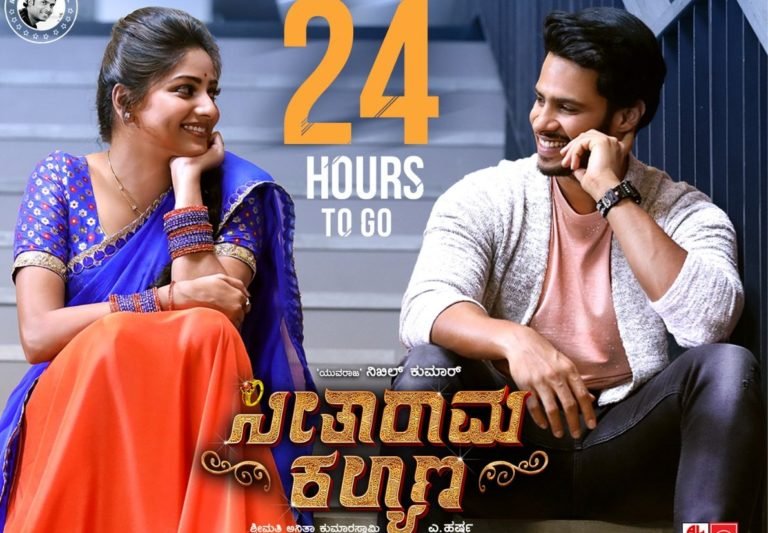 ಸೀತಾರಾಮ ಕಲ್ಯಾಣಕ್ಕೆ ನಾಳೆ ಮುಹೂರ್ತ….