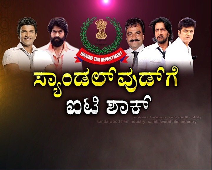ಸ್ಯಾಂಡಲ್​ವುಡ್​ಗೆ ಐಟಿ ಶಾಕ್​..!