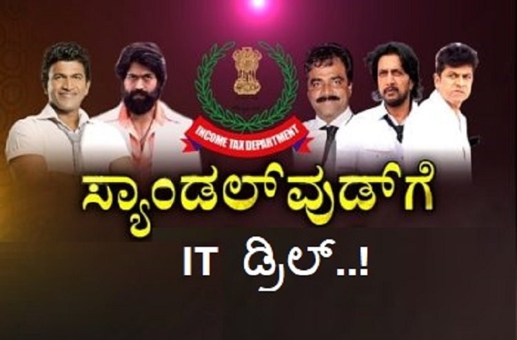 ಇನ್ನು ನಿಲ್ಲದ ಸ್ಯಾಂಡಲ್ವುಡ್ IT ಡ್ರಿಲ್..!
