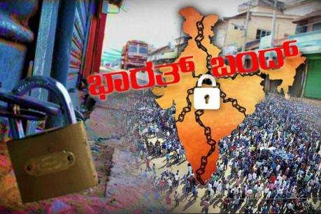 ನಾಳೆ ಭಾರತ್ ಬಂದ್ ಇರುತ್ತೋ ಇಲ್ಲವೋ..?