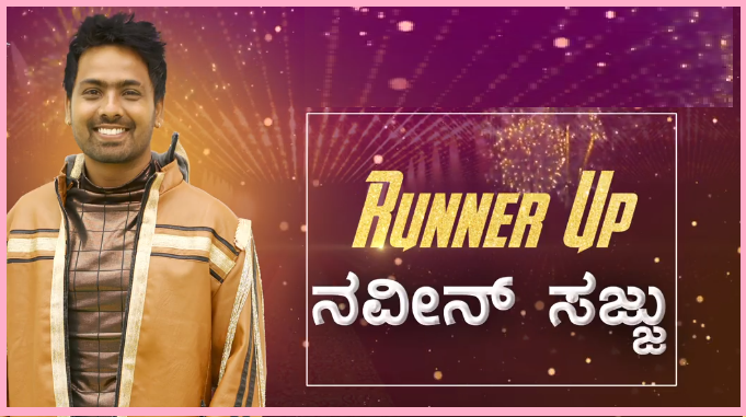 ಬಿಗ್​ ಬಾಸ್​ ಸೀಸನ್ 6 ರನ್ನರ್ ಅಪ್​​ ನವೀನ್​ ಸಜ್ಜು….