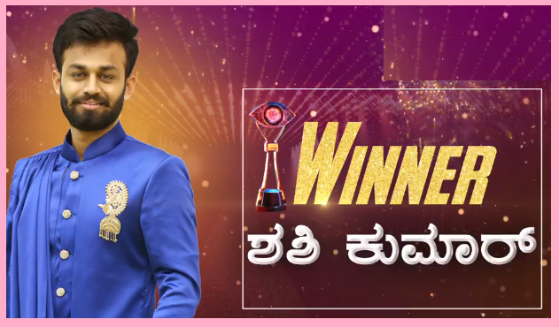 ಬಿಗ್​ ಬಾಸ್​ ಸೀಸನ್ 6 ವಿನ್ನರ್​ ಶಶಿಕುಮಾರ್….