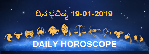 19-JAN-2019 ನಿತ್ಯಭವಿಷ್ಯ..