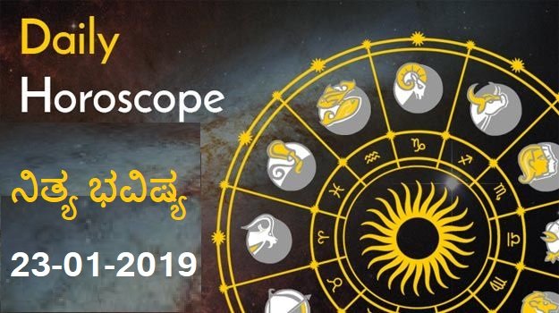 23-JAN-2019 ನಿತ್ಯಭವಿಷ್ಯ..