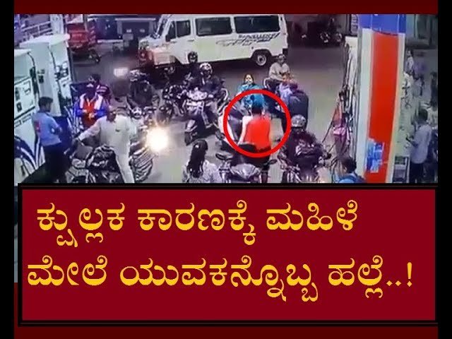 ಕ್ಷುಲ್ಲಕ ಕಾರಣಕ್ಕೆ ಮಹಿಳೆ ಮೇಲೆ ಯುವಕನ್ನೊಬ್ಬ ಹಲ್ಲೆ..!