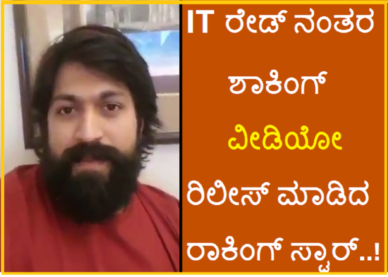 IT ರೇಡ್ ನಂತರ ಶಾಕಿಂಗ್ ವೀಡಿಯೋ ರಿಲೀಸ್ ಮಾಡಿದ ರಾಕಿಂಗ್ ಸ್ಟಾರ್..!