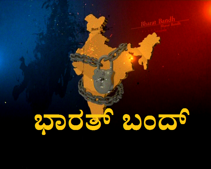 ನಾಳೆ, ನಾಡಿದ್ದು ಭಾರತ್​​ ಬಂದ್..!​​