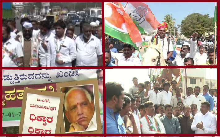 ರಾಜ್ಯದಾದ್ಯಂತ ಅಪರೇಷನ್ ಕಮಲ ವಿರುದ್ದ ಪ್ರತಿಭಟನೆ..!