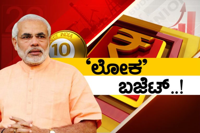 ಮೋದಿ ಬಜೆಟ್ 2019..