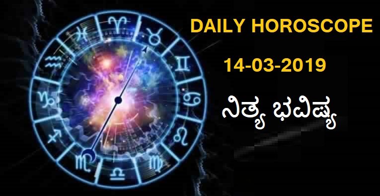14-MAR-2019 ನಿತ್ಯಭವಿಷ್ಯ..