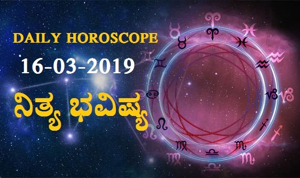 16-MAR-2019 ನಿತ್ಯಭವಿಷ್ಯ..