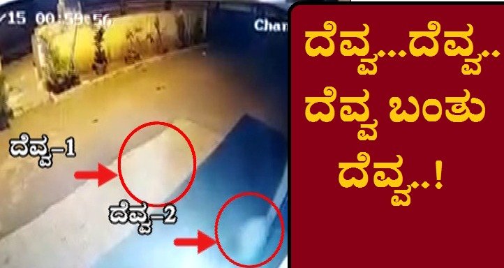 ದೆವ್ವ..ದೆವ್ವ..ದೆವ್ವ..! ದೆವ್ವ ಬಂತು ದೆವ್ವ..!