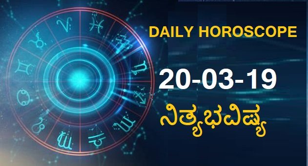 20-MAR-2019 ನಿತ್ಯಭವಿಷ್ಯ..