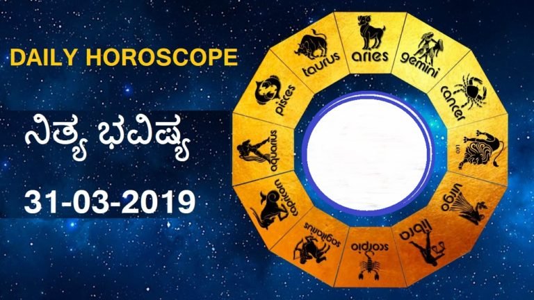 31-MAR-2019 ನಿತ್ಯಭವಿಷ್ಯ..