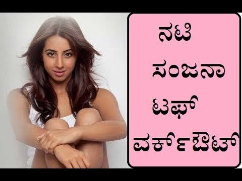ನಟಿ ಸಂಜನಾ ಗಲ್ರಾನಿ ಟಫ್ ವರ್ಕ್ಔಟ್..!