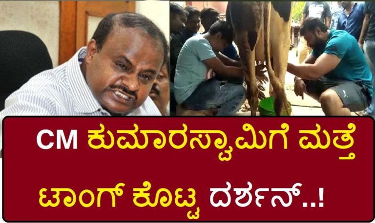 ಸಿ ಎಂ ಕುಮಾರಸ್ವಾಮಿಗೆ ಮತ್ತೆ ಟಾಂಗ್ ಕೊಟ್ಟ ದರ್ಶನ್..!