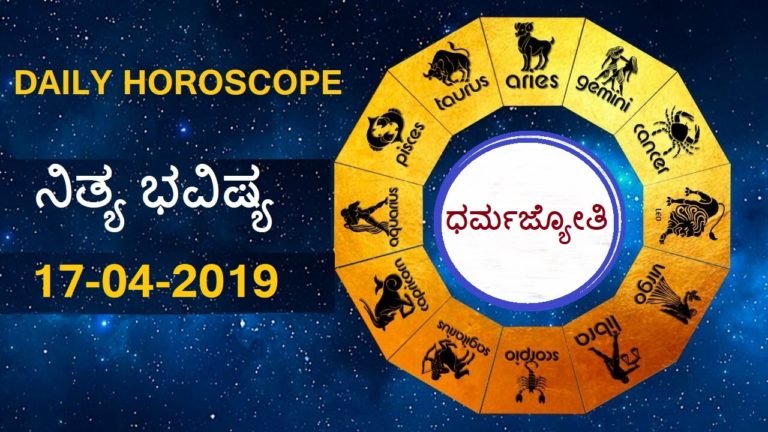 17-APR-2019 ನಿತ್ಯಭವಿಷ್ಯ..