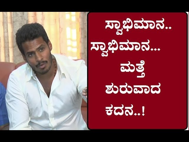 ಸ್ವಾಭಿಮಾನ.. ಸ್ವಾಭಿಮಾನ...ಮತ್ತೆ ಶುರುವಾದ ಕದನ..!