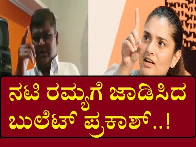 ನಟಿ ರಮ್ಯಗೆ ಜಾಡಿಸಿದ ಬುಲೆಟ್ ಪ್ರಕಾಶ್..!