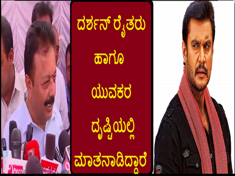 ದರ್ಶನ್ ರೈತರು ಹಾಗೂ ಯುವಕರ ದೃಷ್ಟಿಯಲ್ಲಿ ಮಾತನಾಡಿದ್ದಾರೆ..!