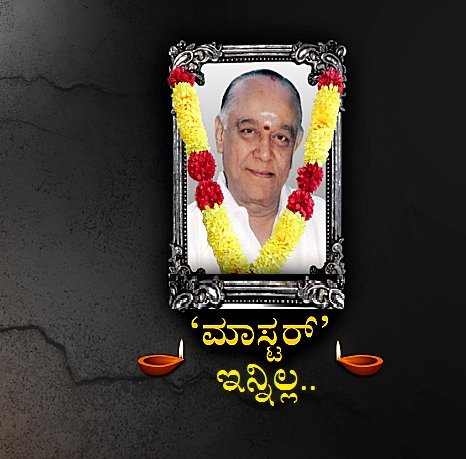 ರಂಗಭೂಮಿ ಕಲಾವಿದ ಮಾಸ್ಟರ್ ಹಿರಣ್ಣಯ್ಯ ವಿಧಿವಶ..!