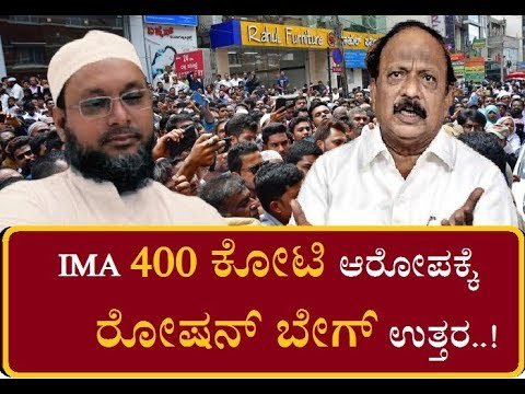 IMA JEWELSನ 400 ಕೋಟಿ ಆರೋಪಕ್ಕೆ ರೋಷನ್ ಬೇಗ್ ಉತ್ತರ..?