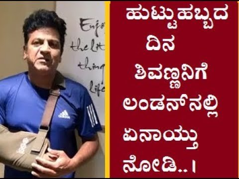 ಹುಟ್ಟುಹಬ್ಬದ ದಿನ ಶಿವಣ್ಣನಿಗೆ ಲಂಡನ್ನಲ್ಲಿ ಏನಾಯ್ತು ನೋಡಿ..!