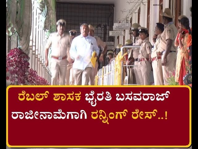 ರೆಬಲ್ ಶಾಸಕ ಭೈರತಿ ಬಸವರಾಜ್ ರಾಜೀನಾಮೆಗಾಗಿ ರನ್ನಿಂಗ್ ರೇಸ್..!