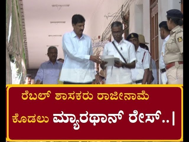ರೆಬಲ್ ಶಾಸಕರು ರಾಜೀನಾಮೆ ಕೊಡಲು ಮ್ಯಾರಥಾನ್ ರೇಸ್..!