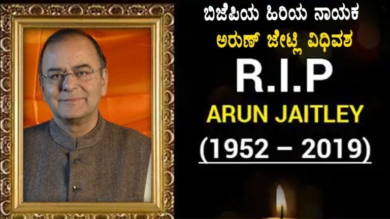 ವಿತ್ತ ಮಾಂತ್ರಿಕ ಅರುಣ್ ಜೇಟ್ಲಿ ವಿಧಿವಶ..!