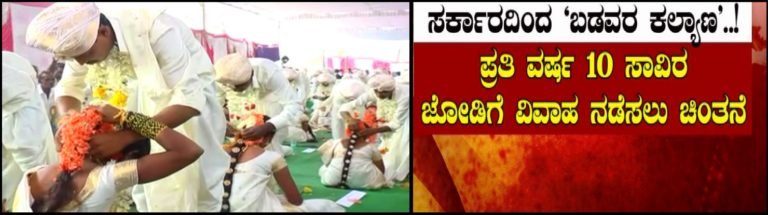 ಸರ್ಕಾರವೇ ಮಾಡುತ್ತೆ ಬಡವರ ಮದ್ವೆ..!