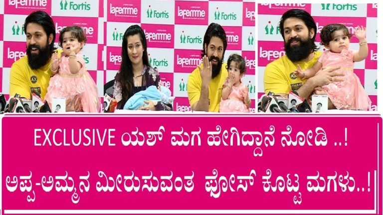 EXCLUSIVE ಯಶ್ ಮಗ ಹೇಗಿದ್ದಾನೆ ನೋಡಿ ..!