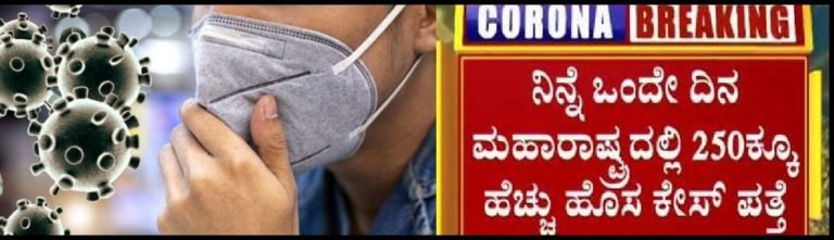ಮಹಾರಾಷ್ಟ್ರದಲ್ಲಿ ಕೊರೋನಾಗೆ 150 ಬಲಿ..!