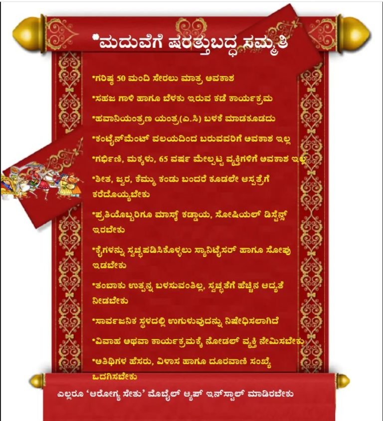 ಲಾಕ್ ಡೌನ್ 4.O ಮದುವೆ ಸಮಾರಂಭಗಳಿಗೆ ಷರತ್ತುಬದ್ಧ ಸಮ್ಮತಿ…!