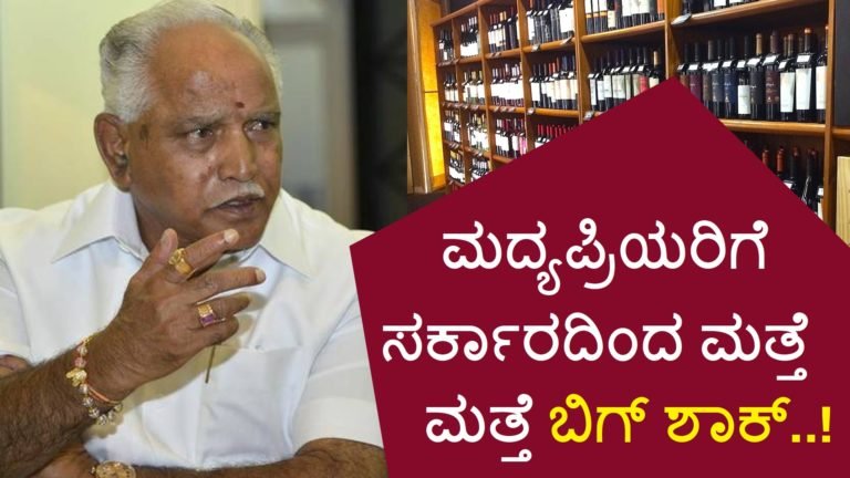 ಮದ್ಯಪ್ರಿಯರಿಗೆ ಸರ್ಕಾರದಿಂದ ಮತ್ತೆ ಬಿಗ್ ಶಾಕ್..!