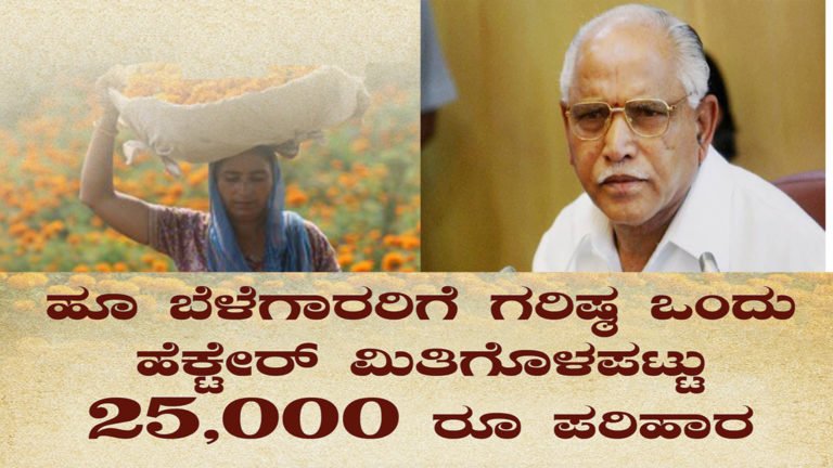 ರಾಜ್ಯದ ಹೂ ಬೆಳೆಗಾರರಿಗೆ ಸರ್ಕಾರ ಭರ್ಜರಿ ಗಿಫ್ಟ್..!