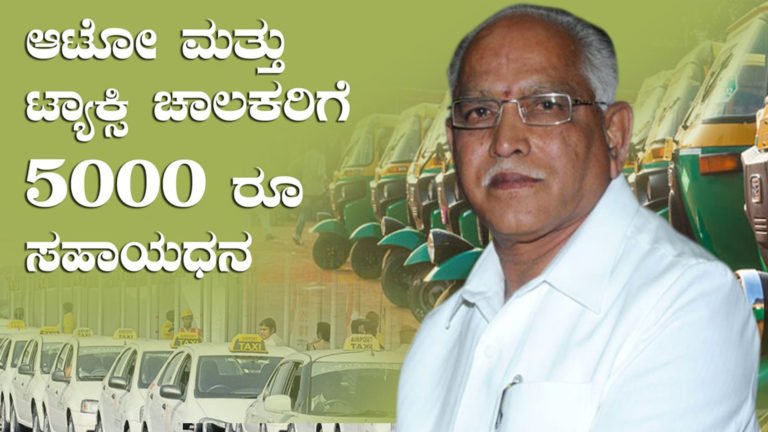 ಅಟೋ ಮತ್ತು ಟ್ಯಾಕ್ಸಿ ಚಾಲಕರಿಗೆ 5ಸಾವಿರ ರೂಪಾಯಿ ಸಹಾಯಧನ..!